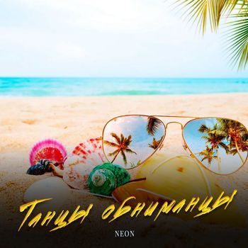 Neon - Танцы обниманцы