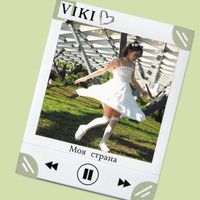 VIKI - Моя страна