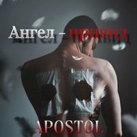 APOSTOL - Ангел-привид