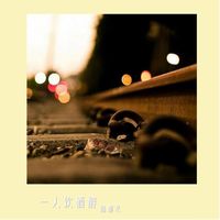 陈都灵 - 一人饮酒醉