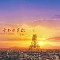 陈都灵 - 全部都是你
