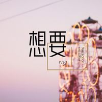 Vivi - 想要