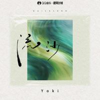 Yoki - 流沙