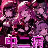 hiro - 中二病