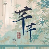 Vk - 芊芊