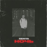 SENYA - НОЧЬ