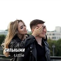 Lizzie - Сильными