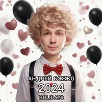 Андрей Божко - HOLIDAYS