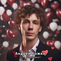 Андрей Божко - Махаббат