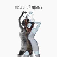 Fonetica - Не Делай Драму (Explicit)