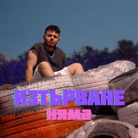 Ivo - Изтърване няма
