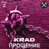 KraD - ПРОЩЕНИЕ