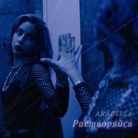 Arabella - Растворяйся