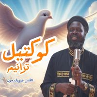 Father Joseph John - كوكتيل ترانيم