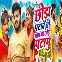 Laxman Singh and Anjli Devi - Toho Chhoda Patabe To Moho Chhodi Patamu