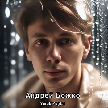Андрей Божко - Yurak Yuglar