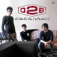 D2B - ยังคิดถึงกัน (หรือเปล่า)