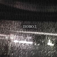 Howler - Повод (Explicit)