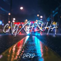 DRED - Слухняна