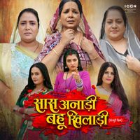 Alok Kumar - Saas Anadi Bahu Khiladi (Original Motion Picture Soundtrack)