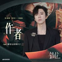 摩登兄弟劉宇寧 - 作者 (影視劇《錯位》主題曲)