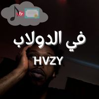 HVZY - في الدولاب