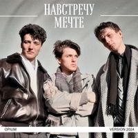 Opium - Навстречу мечте (version 2024)