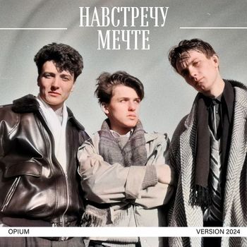 Opium - Навстречу мечте (version 2024)