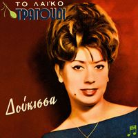 Doukissa - To Laiko Tragoudi - Doukissa