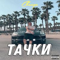 Changa - Тачки