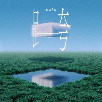 Hala - 跨