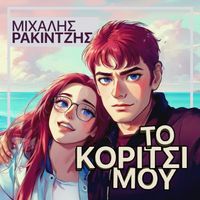 Mihalis Rakintzis - To Koritsi Mou