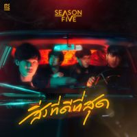 Season Five - สิ่งที่ดีที่สุด