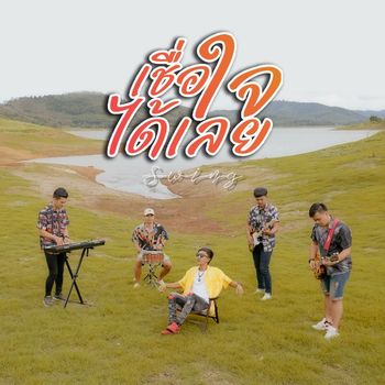 Swing - เชื่อใจได้เลย