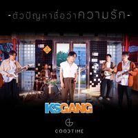 GOODTIME - ตัวปัญหาชื่อว่าความรัก (Cover)