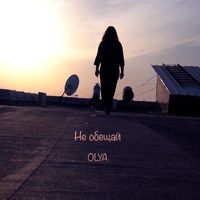 OLYA - Не обещай