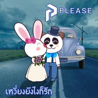 PLEASE - เหวี่ยงยังไงก็รัก