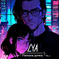 LYA - Папина дочка