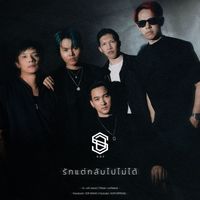 S.D.F - รักแต่กลับไปไม่ได้