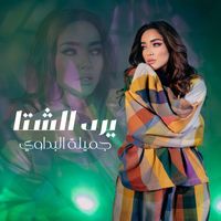 Jamila - Yered El Shita