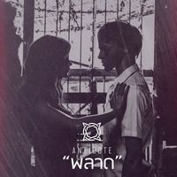 Antidote - พลาด (Explicit)