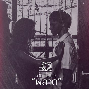 Antidote - พลาด (Explicit)