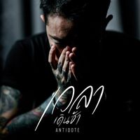 Antidote - เวลาเดินช้า