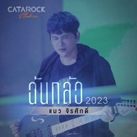 แมว จิรศักดิ์ - ฉันกลัว (2023 Version)