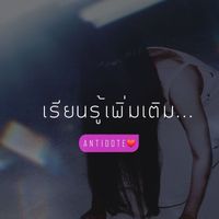 Antidote - เรียนรู้เพิ่มเติม