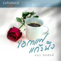 แมว จิรศักดิ์ - ขอกาแฟแก้วนึง