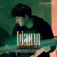 แมว จิรศักดิ์ - ไม่อยากตาย (You Saved Me)