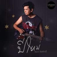 แมว จิรศักดิ์ - ปีใหม่