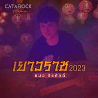 แมว จิรศักดิ์ - เยาวราช (2023 Version)