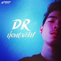DR - ก่อนจะไป